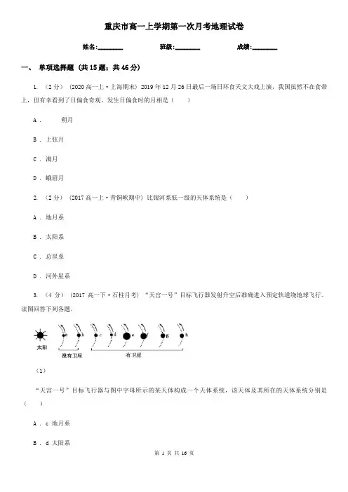 重庆市高一上学期第一次月考地理试卷