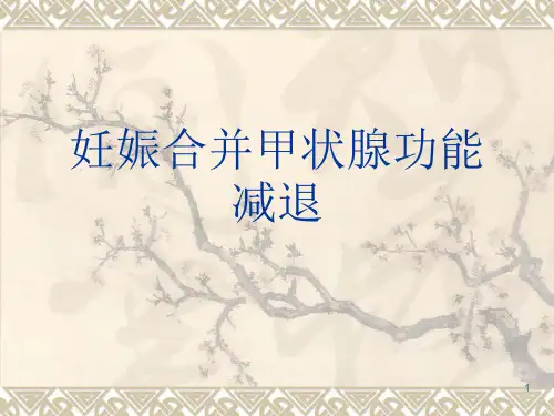 妊娠合并甲状腺功能减退PPT演示课件