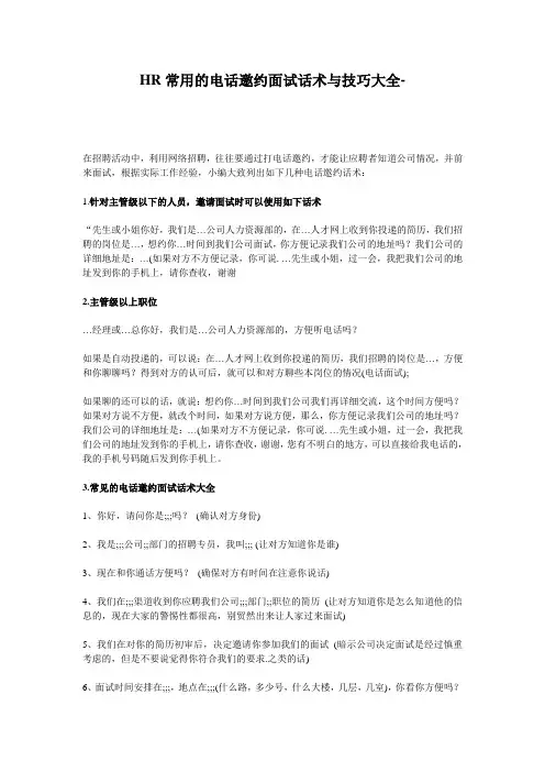 HR常用的电话邀约面试话术与技巧大全