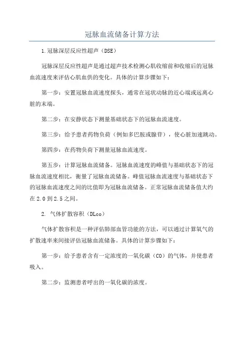 冠脉血流储备计算方法