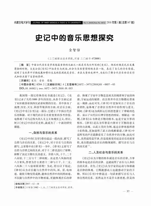 史记中的音乐思想探究