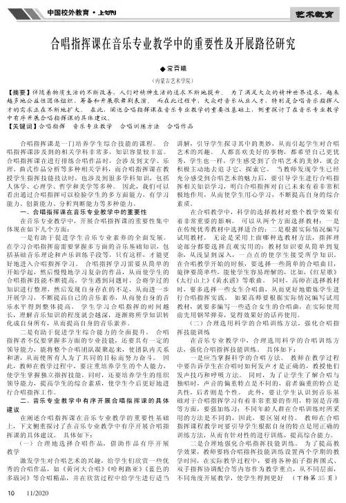 合唱指挥课在音乐专业教学中的重要性及开展路径研究