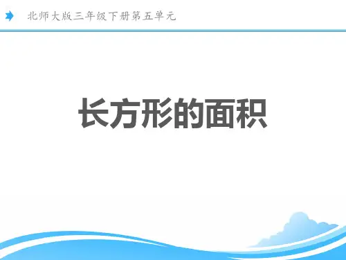 北师大版三年级下册数学《长方形的面积》面积PPT课件
