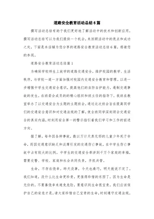 道路安全教育活动总结6篇