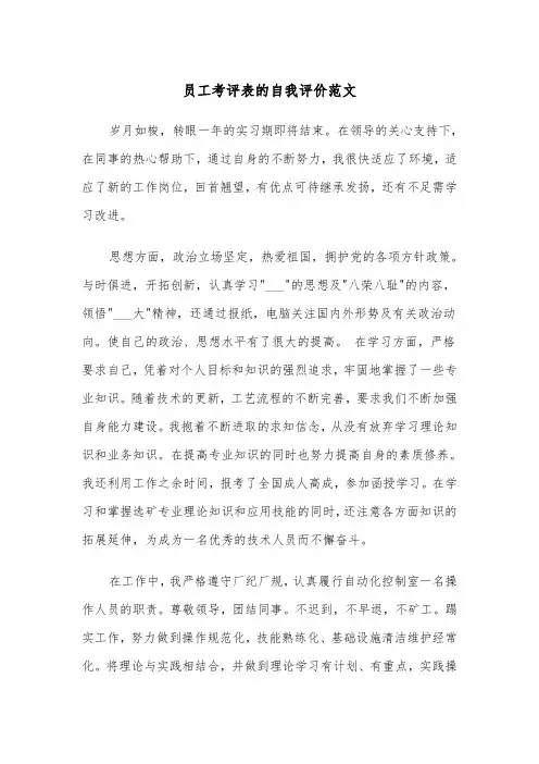 员工考评表的自我评价范文（2篇）