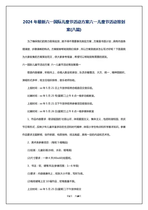 2024年最新六一国际儿童节活动方案六一儿童节活动策划案(八篇)
