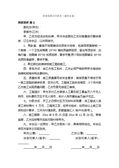 简易装修合同范本（通用6篇）