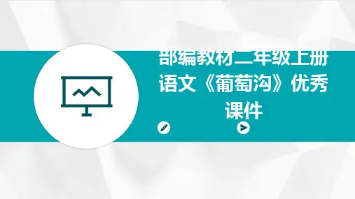 2024版部编教材二年级上册语文《葡萄沟》优秀课件