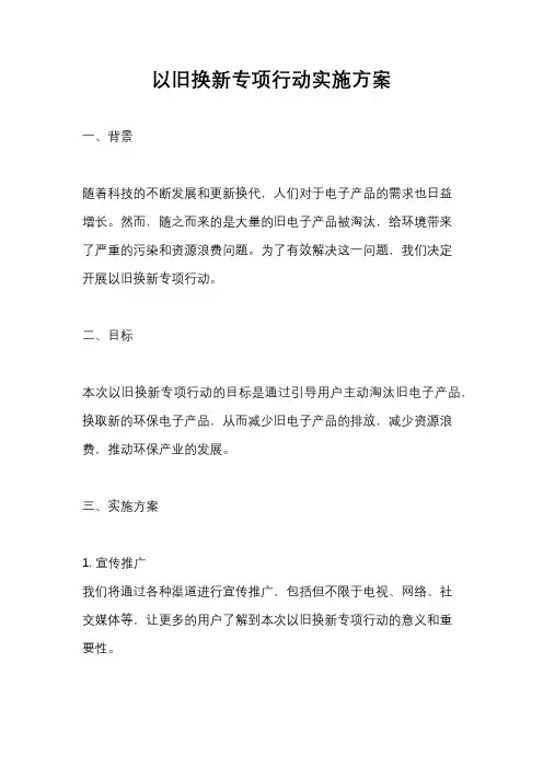 以旧换新专项行动实施方案