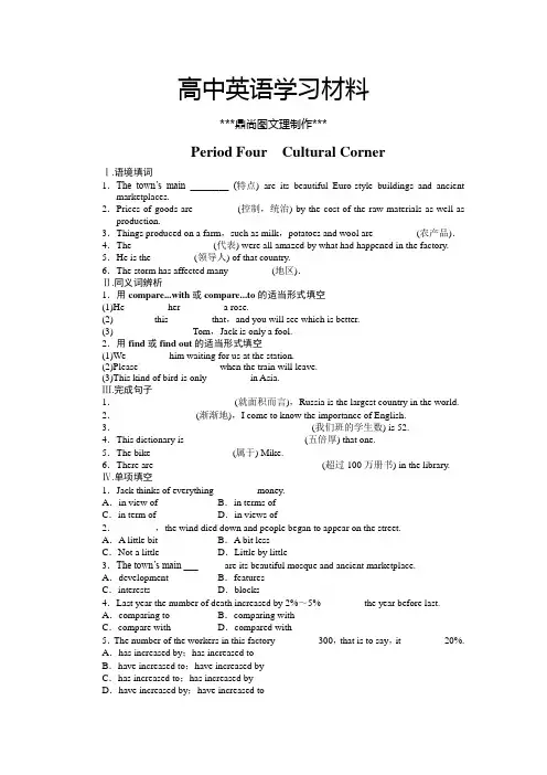 外研版高中英语必修三Module1PeriodFourCulturalCorner.docx