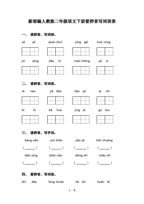 新部编人教版二年级语文下册看拼音写词语表