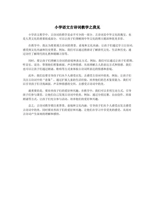 小学语文古诗词教学之我见