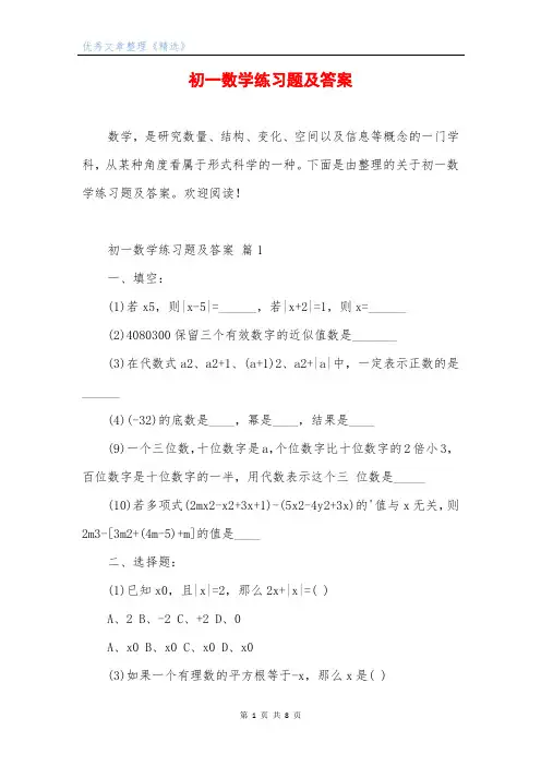 初一数学练习题及答案