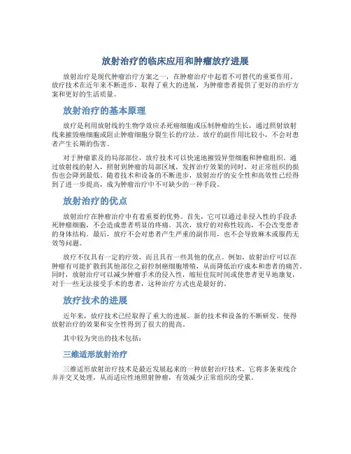 放射治疗的临床应用和肿瘤放疗进展