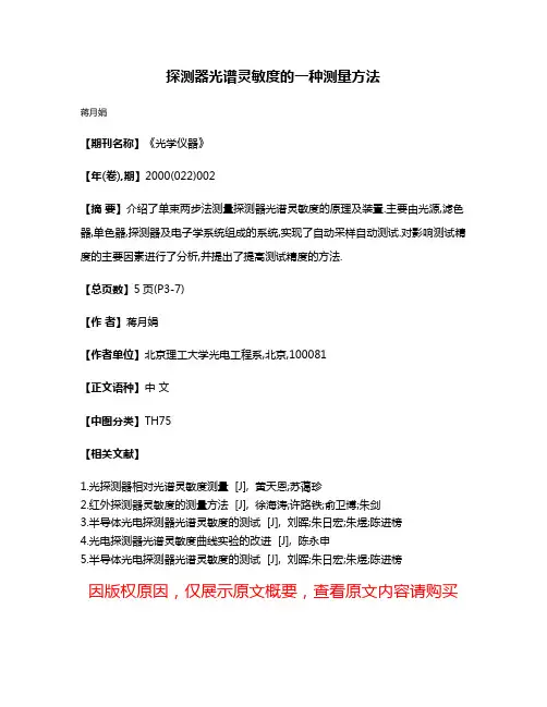探测器光谱灵敏度的一种测量方法