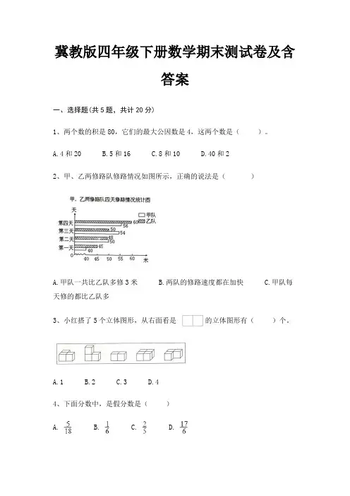 冀教版四年级下册数学期末测试卷及含答案 2
