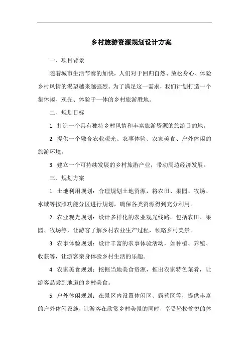 乡村旅游资源规划设计方案
