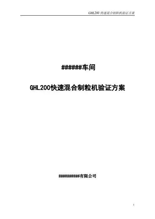 GHL200快速混合制粒机验证方案