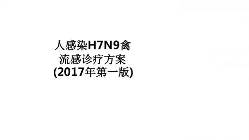 人感染H7N9禽流感诊疗方案(2017年第一版)ppt课件