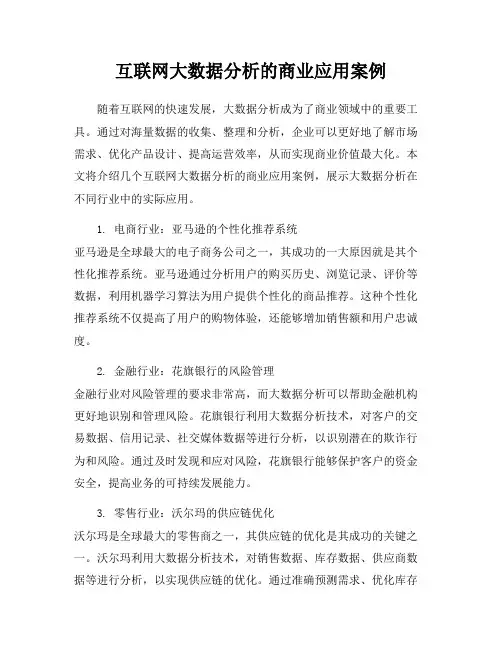 互联网大数据分析的商业应用案例