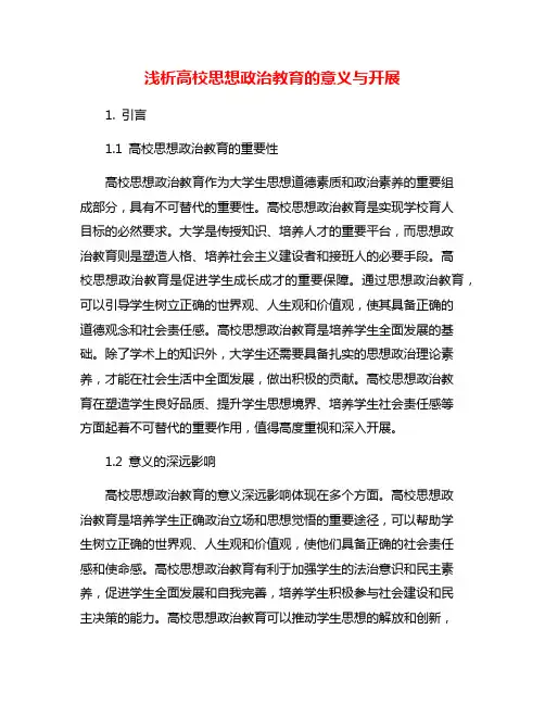 浅析高校思想政治教育的意义与开展