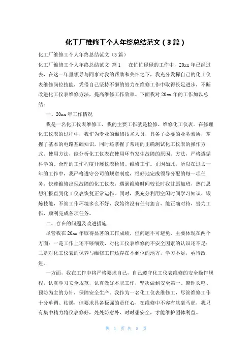 化工厂维修工个人年终总结范文(3篇)
