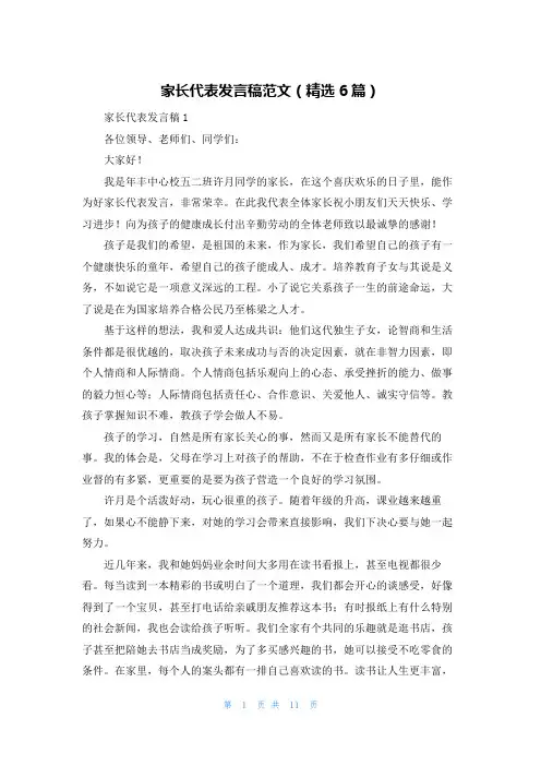 家长代表发言稿范文（精选6篇）