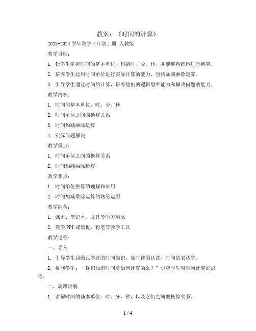 《时间的计算》(教案)2023-2024学年数学三年级上册  人教版