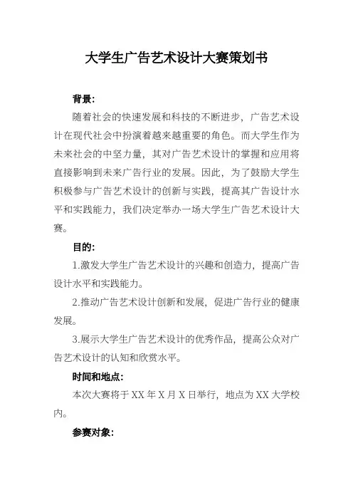 大学生广告艺术设计大赛策划书