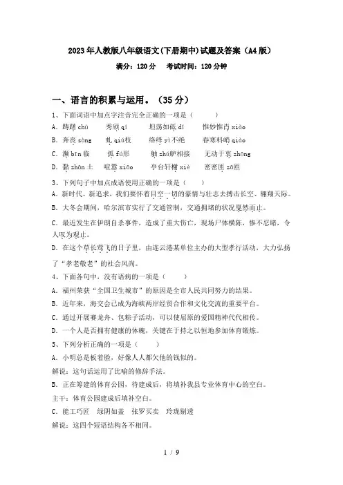 2023年人教版八年级语文(下册期中)试题及答案(A4版)