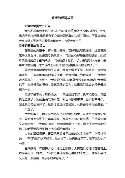 浪漫的爱情故事