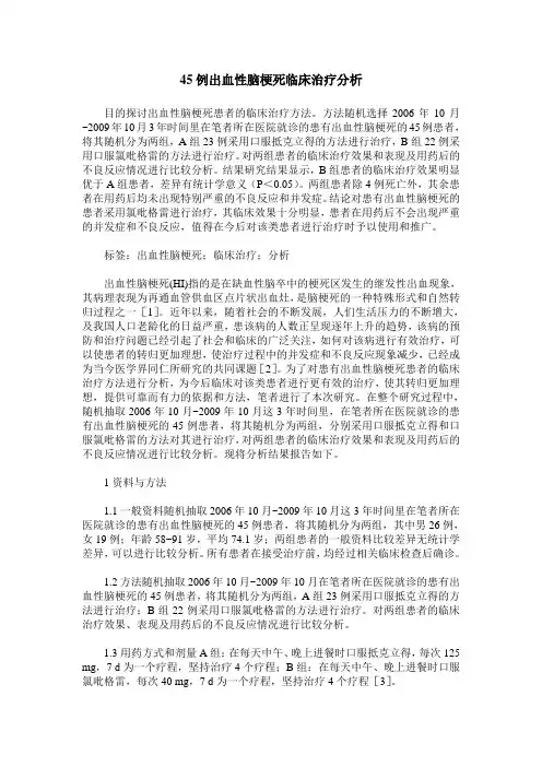 45例出血性脑梗死临床治疗分析