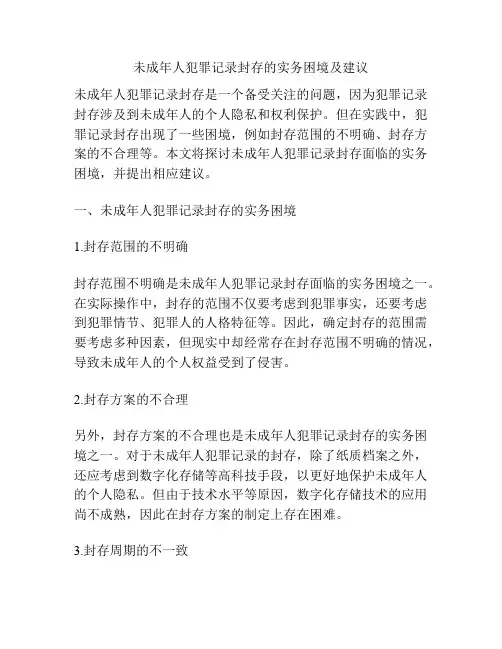 未成年人犯罪记录封存的实务困境及建议