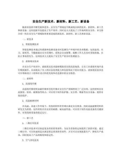 安全生产新技术、新材料、新工艺、新设备