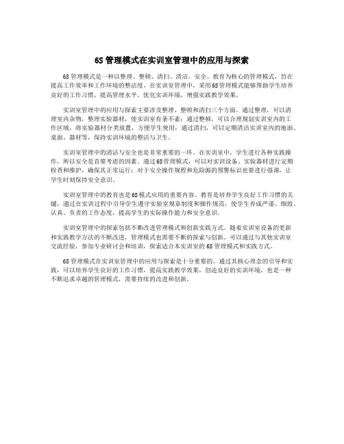 6S管理模式在实训室管理中的应用与探索