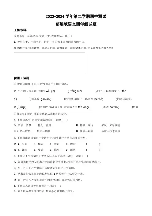 部编版语文四年级下学期《期中测试题》附答案解析
