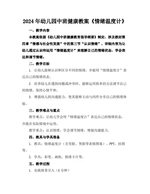2024年幼儿园中班健康教案《情绪温度计》