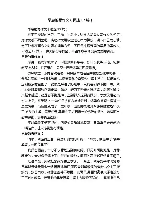 早晨的雾作文（精选12篇）