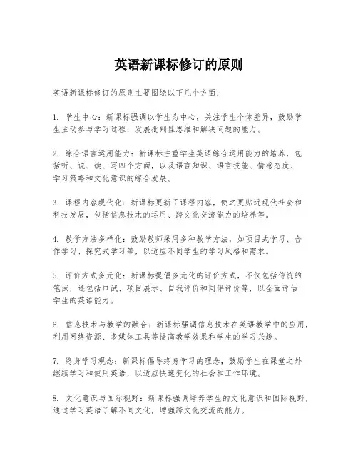 英语新课标修订的原则