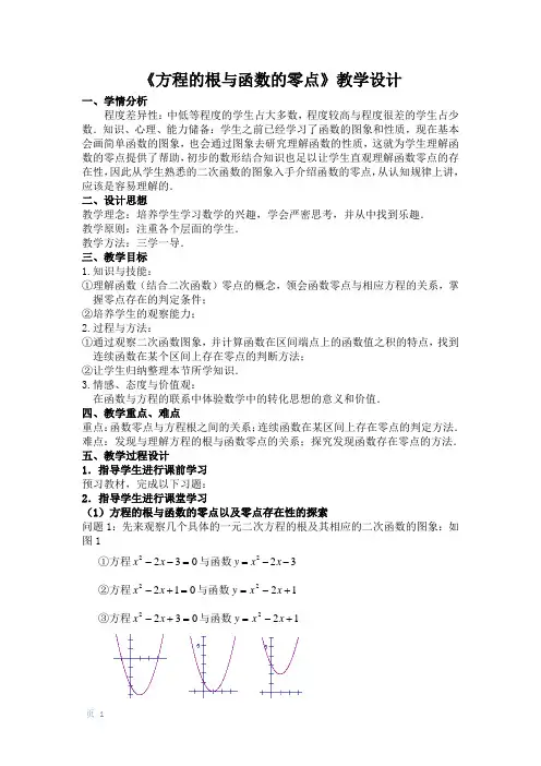 《方程的根与函数的零点》优秀公开课教案 (比赛课教案)