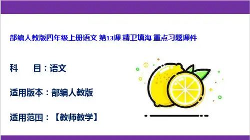 部编人教版四年级上册语文 第13课 精卫填海 重点习题课件