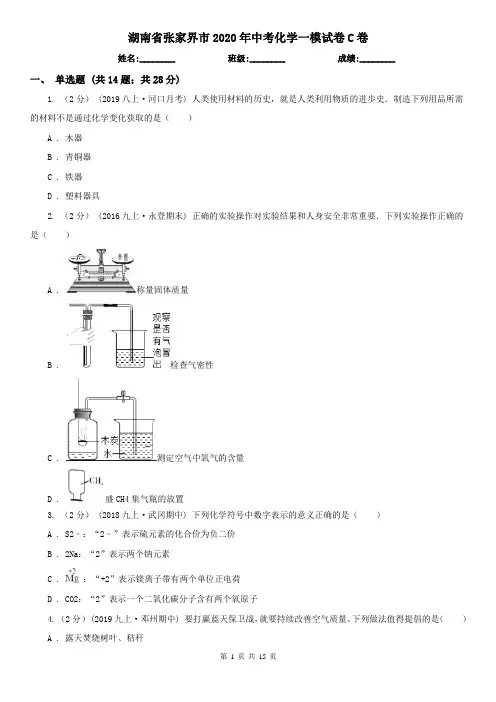湖南省张家界市2020年中考化学一模试卷C卷