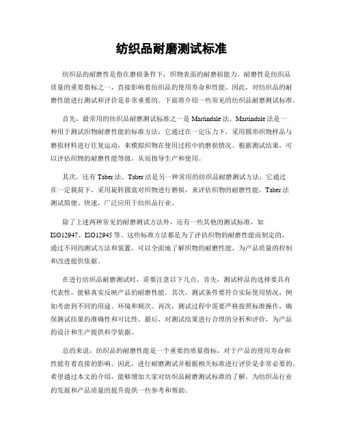 纺织品耐磨测试标准