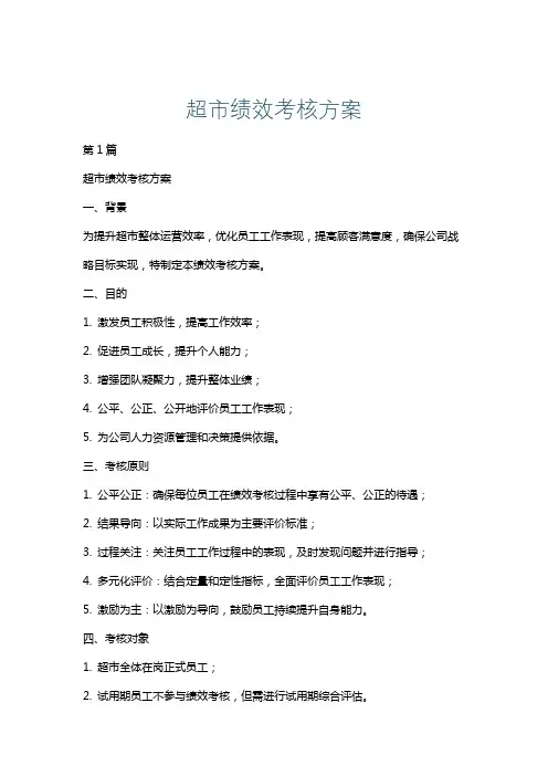 超市绩效考核方案