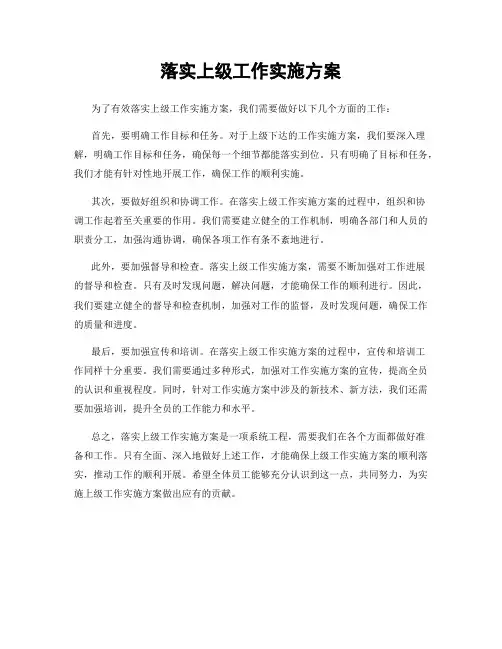 落实上级工作实施方案