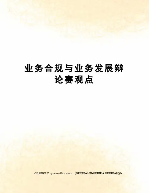 业务合规与业务发展辩论赛观点精编版
