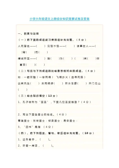 小学六年级语文上册综合知识竞赛试卷及答案