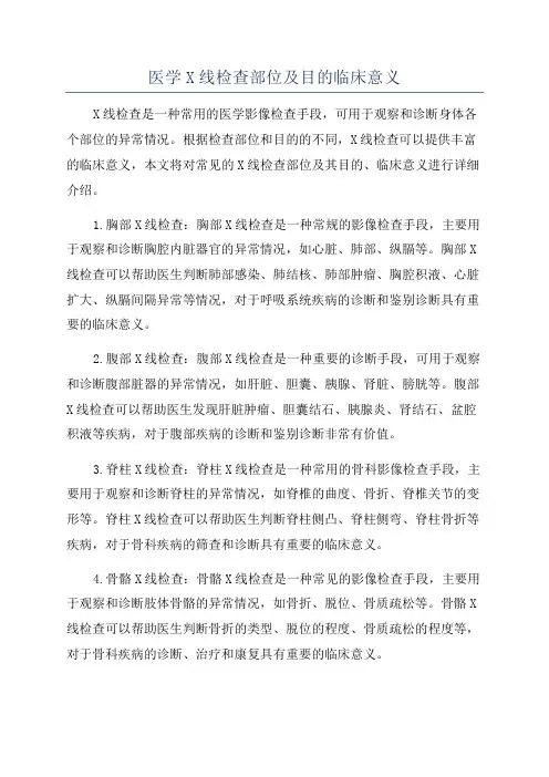 医学X线检查部位及目的临床意义