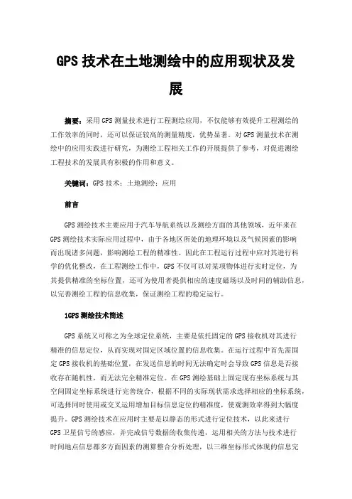 GPS技术在土地测绘中的应用现状及发展