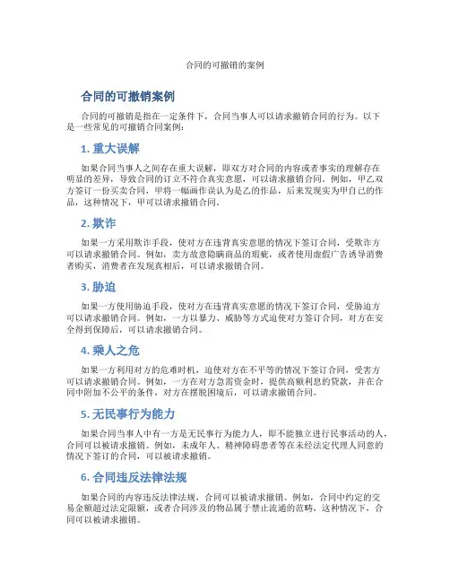 合同的可撤销的案例